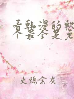 看韩漫的软件哪个最全是免费的