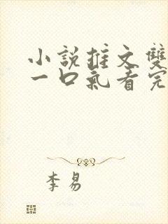 小说推文双男主一口气看完