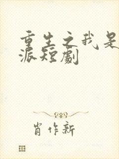 重生之我是大反派短剧