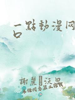 一点动漫网站入口