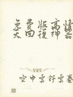 免费版高情商聊天回复神器