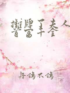 摊牌了夫人他是首富千金