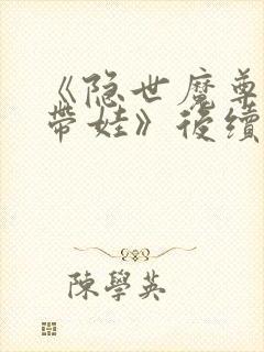 《隐世魔尊女帝带娃》后续