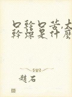 口干口苦,大便干燥是什么原因引起的