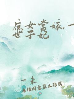 庶女当嫁,一等世子妃