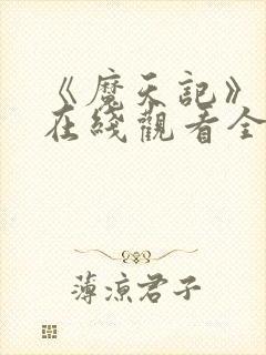 《魔天记》动漫在线观看全集