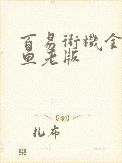 百易街机金蟾捕鱼老版