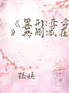 《异形:夺命舰》无删减在线观看