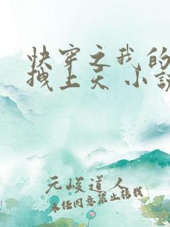 快穿之我的宿主拽上天 小说