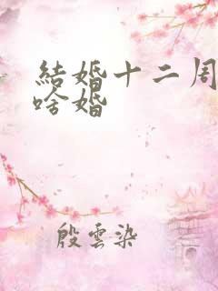 结婚十二周年是啥婚