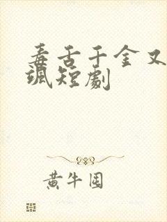 毒舌千金又美又飒短剧