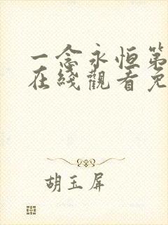 一念永恒第3季在线观看免费版