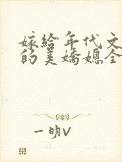 嫁给年代文男主的美娇媳全文免费阅读