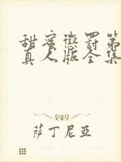 甜蜜惩罚第一季真人版全集台词无马赛