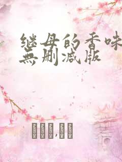 继母的香味漫画无删减版