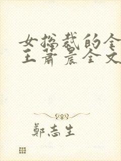 女总裁的全能兵王萧晨全文免费