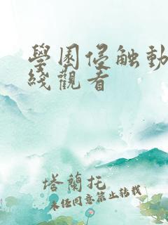 学园侵触动漫在线观看