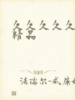 久久久久久97精品