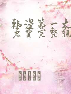 韩漫第一大弟子免费完整观看全集