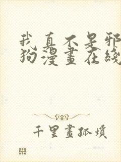 我真不是邪神走狗漫画在线