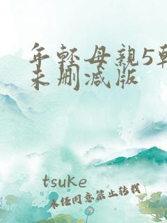 年轻母亲5韩剧未删减版