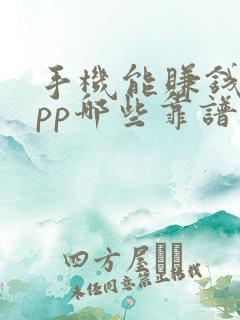 手机能赚钱的app哪些靠谱