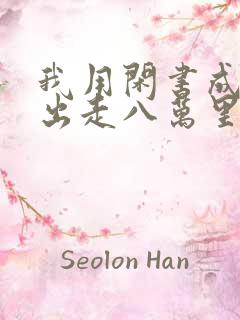 我用闲书成圣人出走八万里txt