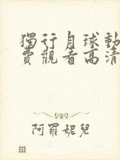 独行月球动漫免费观看高清完整版