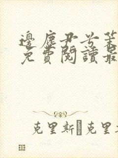 边尘尹兮茉小说免费阅读最新章节