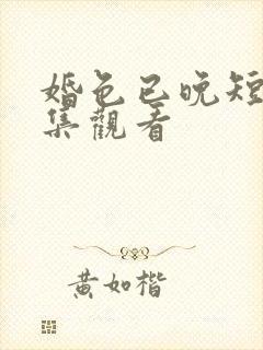婚色已晚短剧全集观看