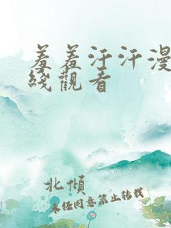 羞羞汗汗漫画在线观看