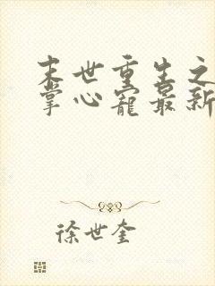 末世重生之大佬掌心宠最新章节新