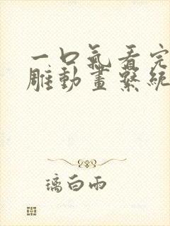 一口气看完的沙雕动画系统