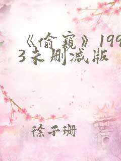 《偷窥》1993未删减版