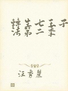 转生七王子的魔法第二季