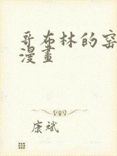 哥布林的窑洞 漫画