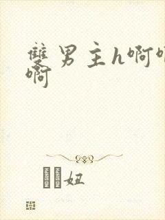 双男主h啊啊啊啊