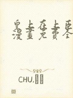 皇上在上臣在下漫画免费全集阅读下拉式