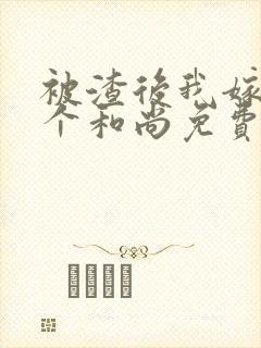 被渣后我嫁给一个和尚免费阅读