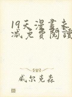 19天漫画未删减免费阅读