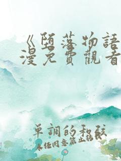 《堕落物语》动漫免费观看全集