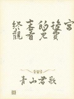 终末的后宫动漫观看免费