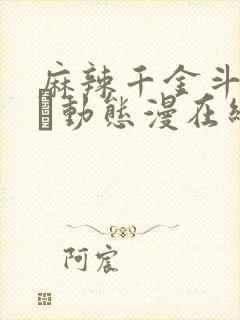 麻辣千金斗恶少·动态漫在线观看