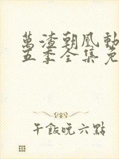 万渣朝凰动漫第五季全集免费观看