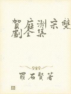 贺庭洲宋双旭短剧全集