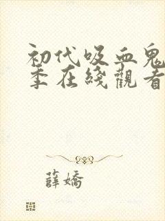 初代吸血鬼第一季在线观看完整版