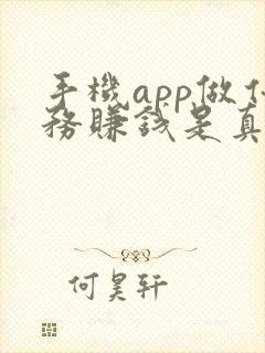 手机app做任务赚钱是真的吗