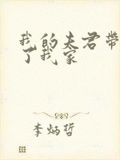 我的夫君带人抄了我家