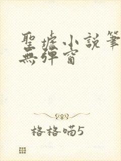 圣墟小说笔趣阁无弹窗