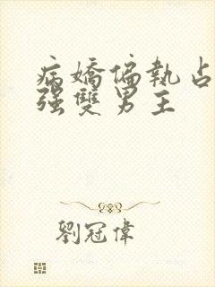 病娇偏执占有欲强双男主